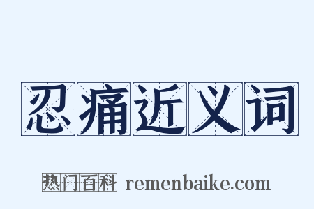 忍痛近义词是什么意思的图片